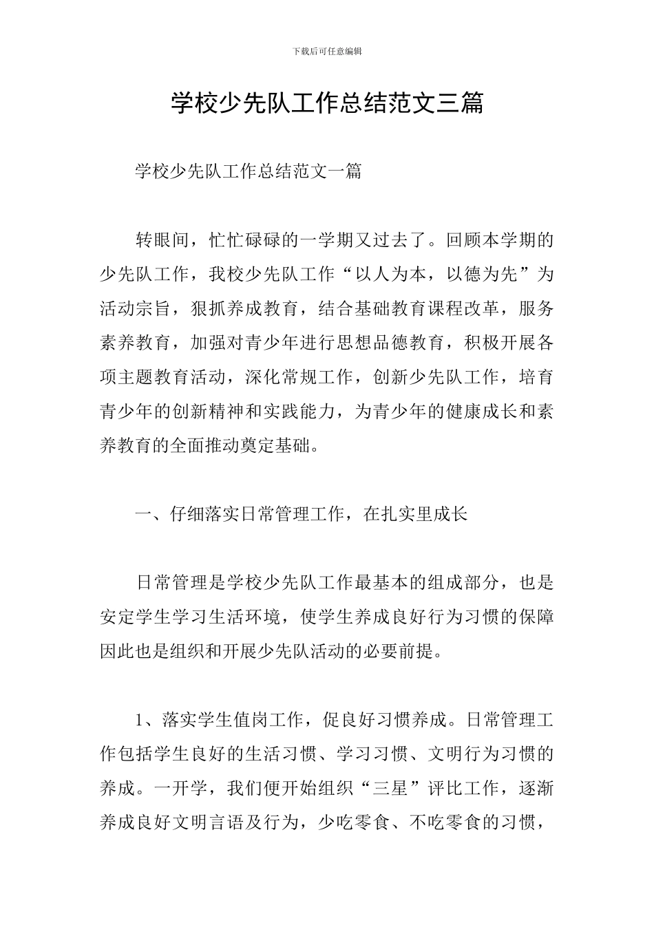 学校少先队工作总结范文三篇_第1页