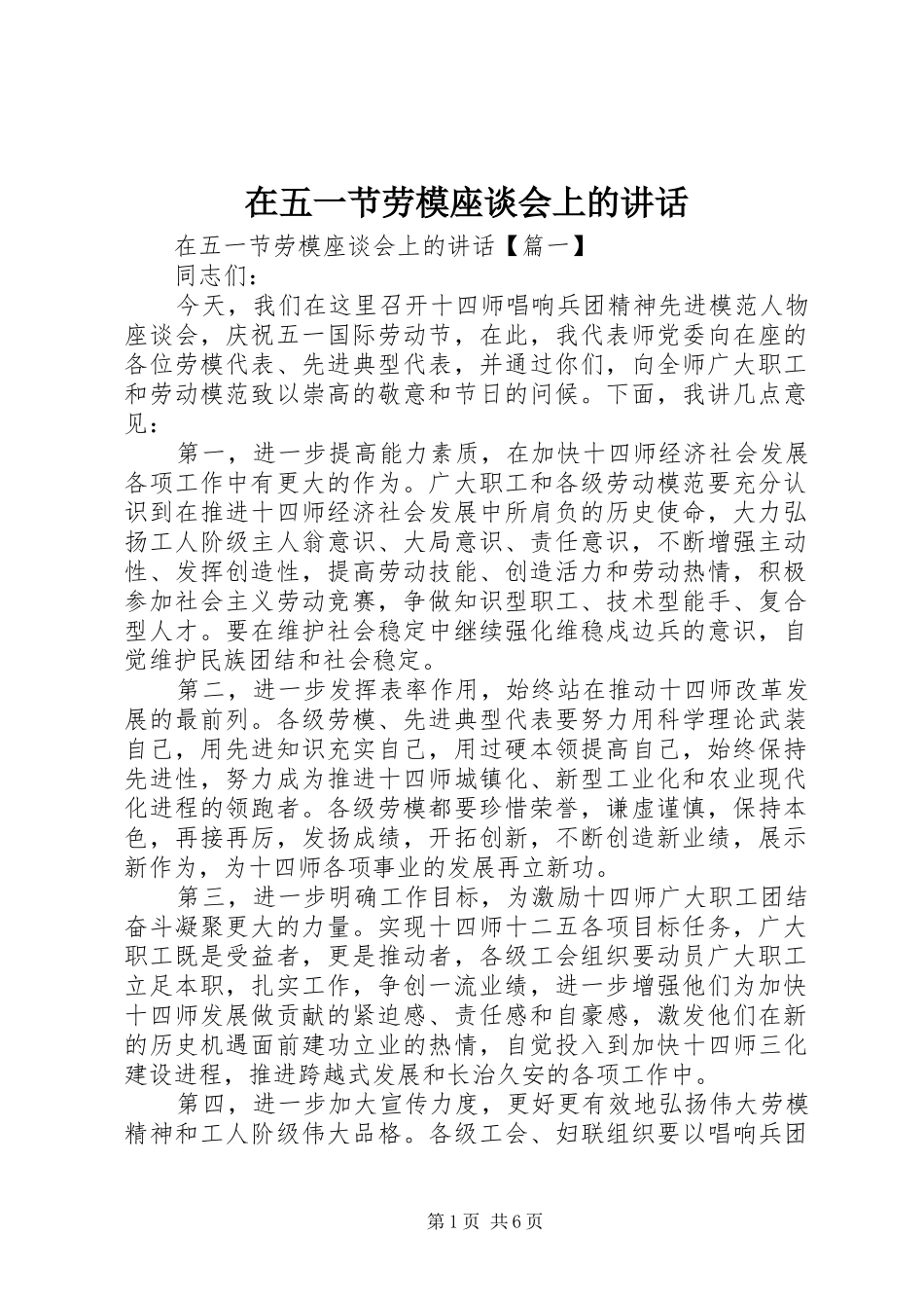 在五一节劳模座谈会上的讲话发言_第1页