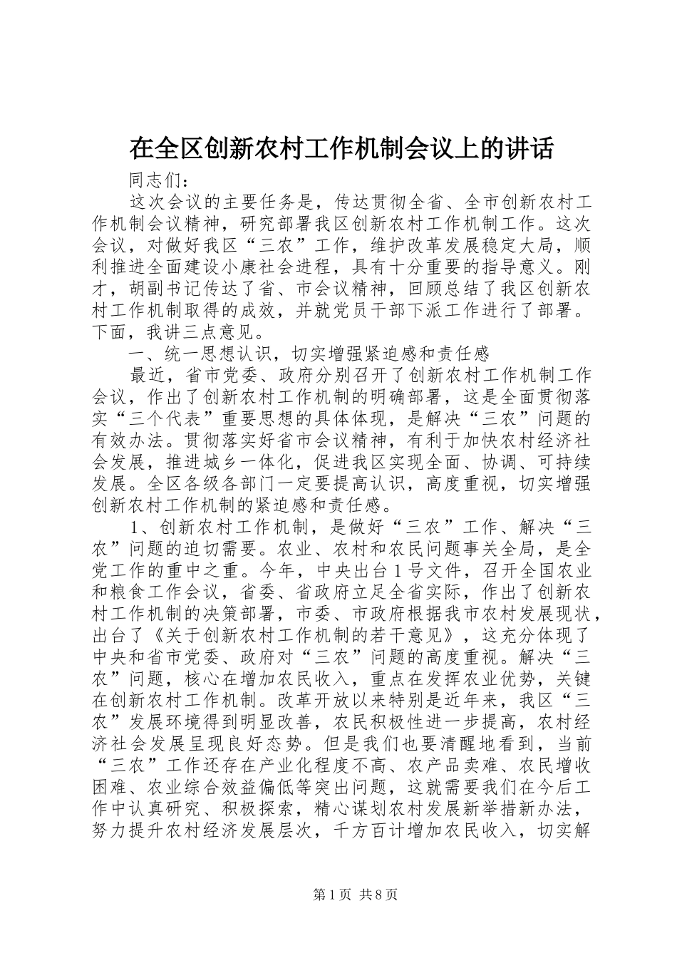 在全区创新农村工作机制会议上的讲话发言_第1页