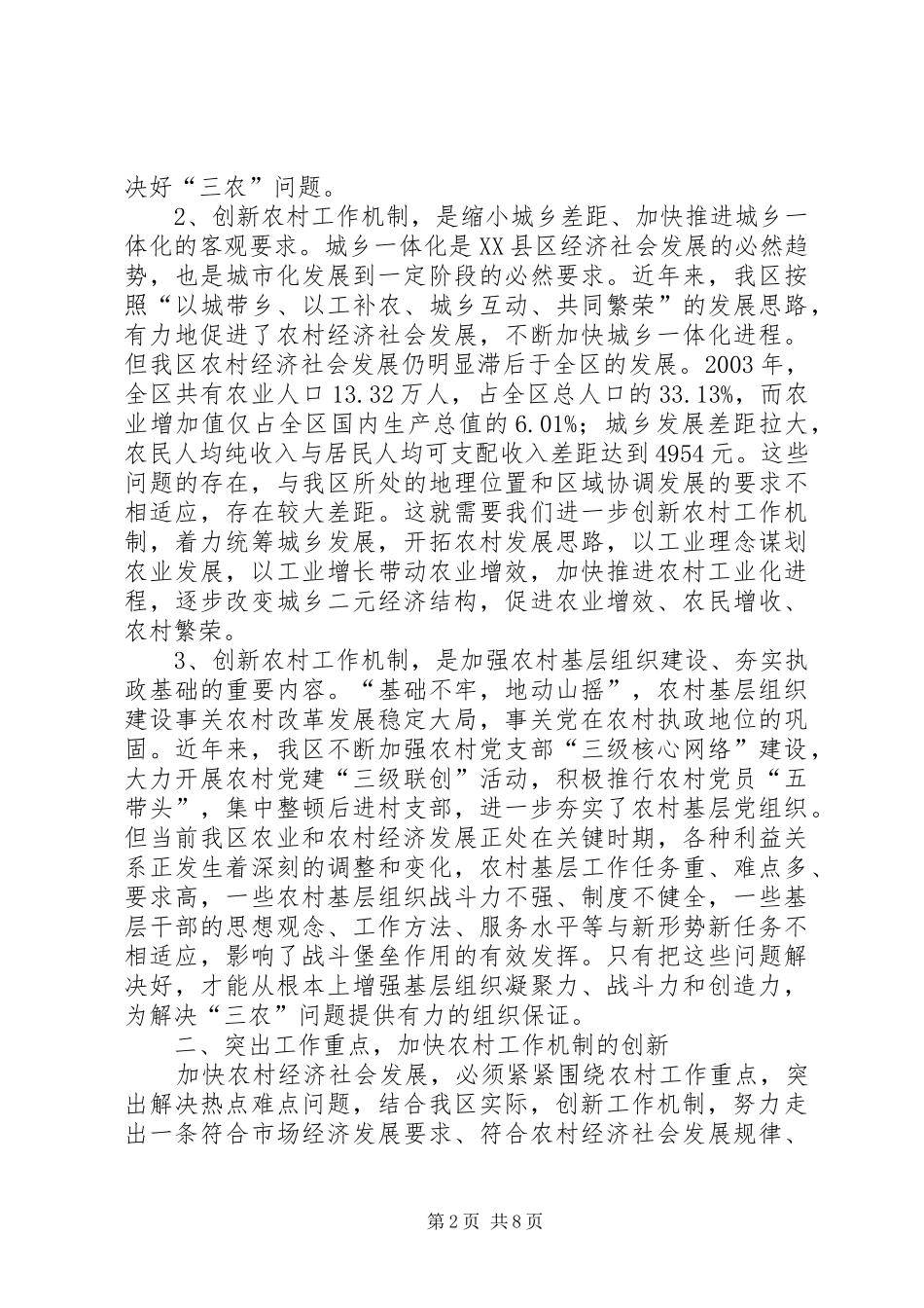 在全区创新农村工作机制会议上的讲话发言_第2页