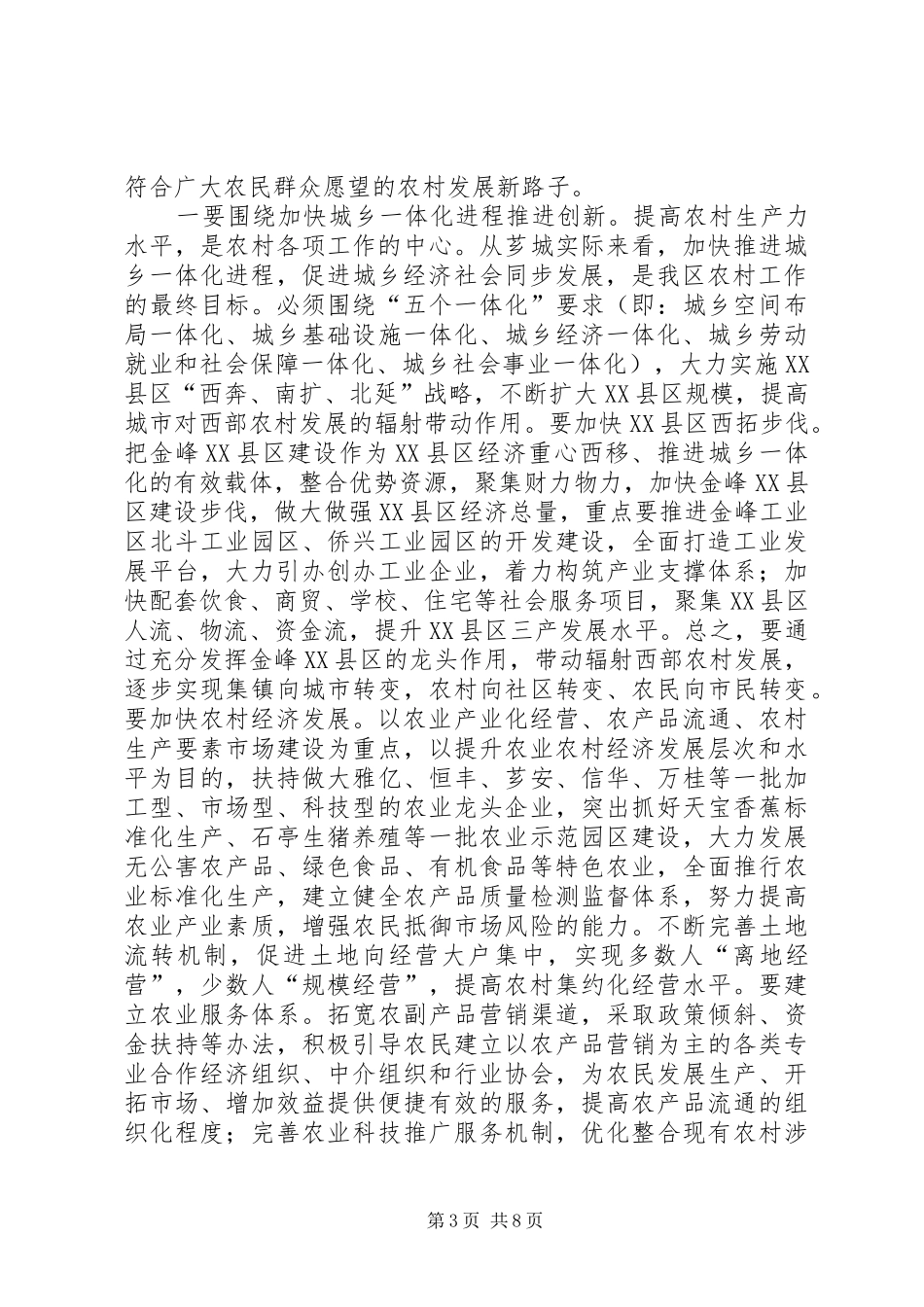 在全区创新农村工作机制会议上的讲话发言_第3页