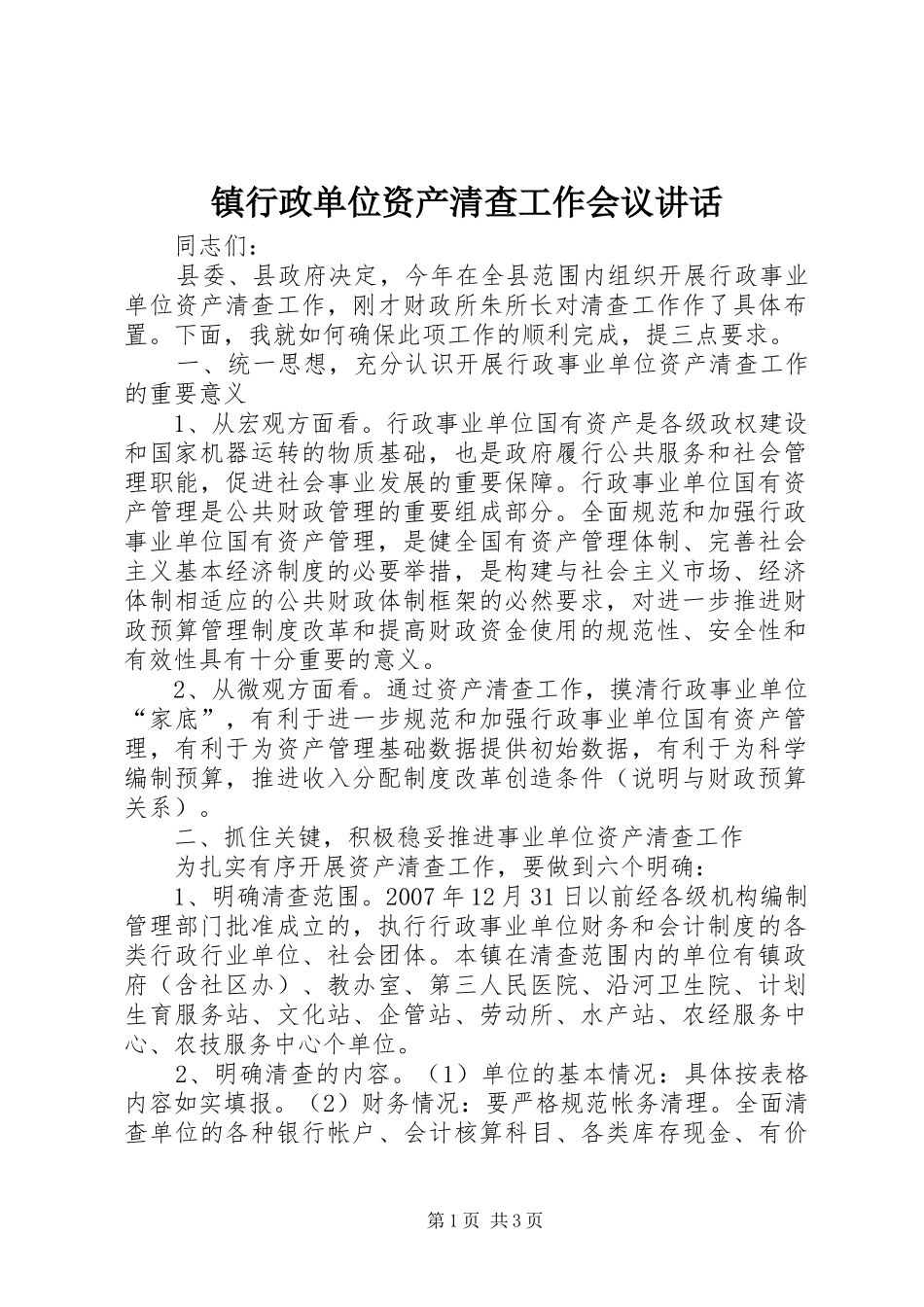 镇行政单位资产清查工作会议讲话发言_第1页
