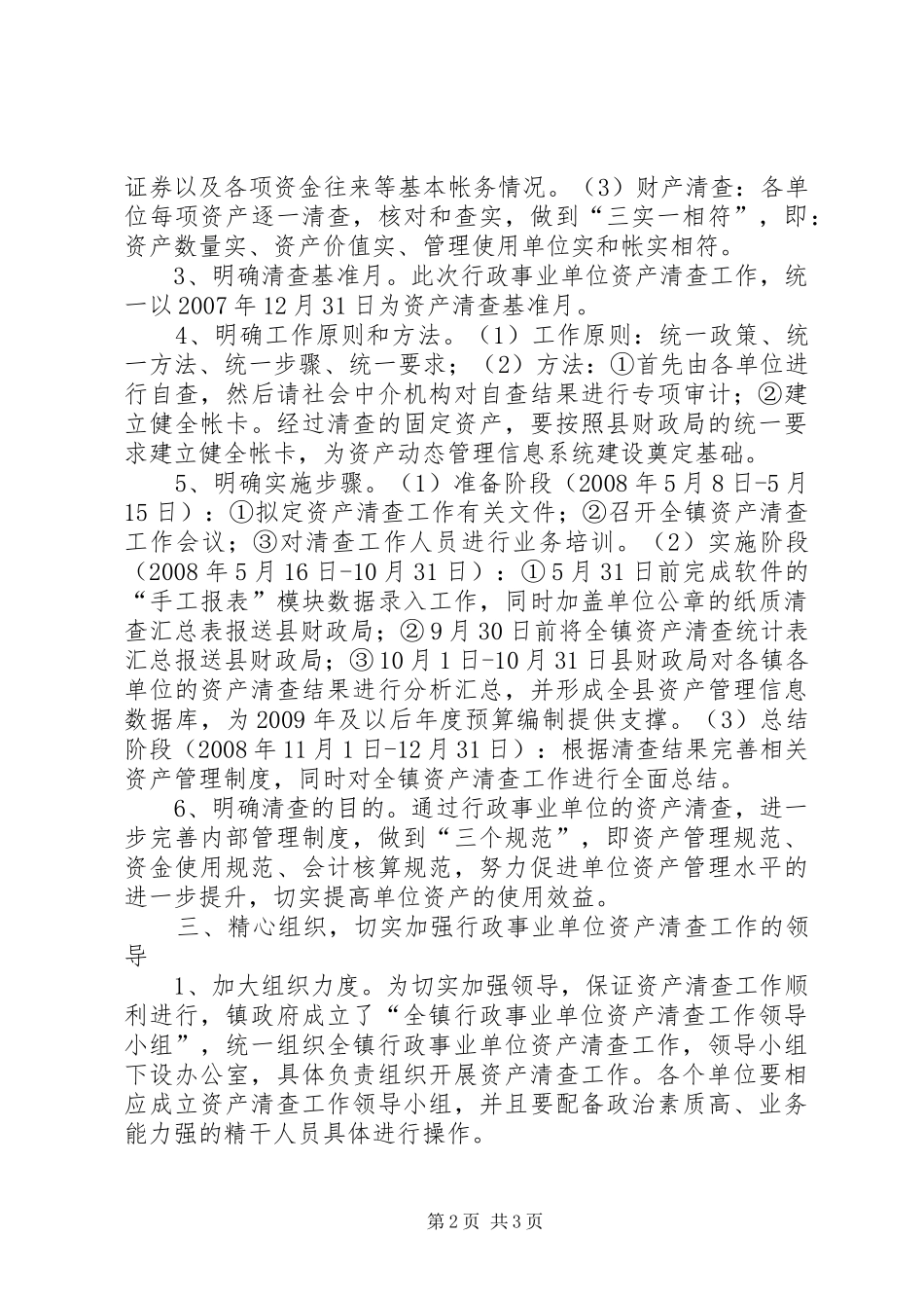 镇行政单位资产清查工作会议讲话发言_第2页