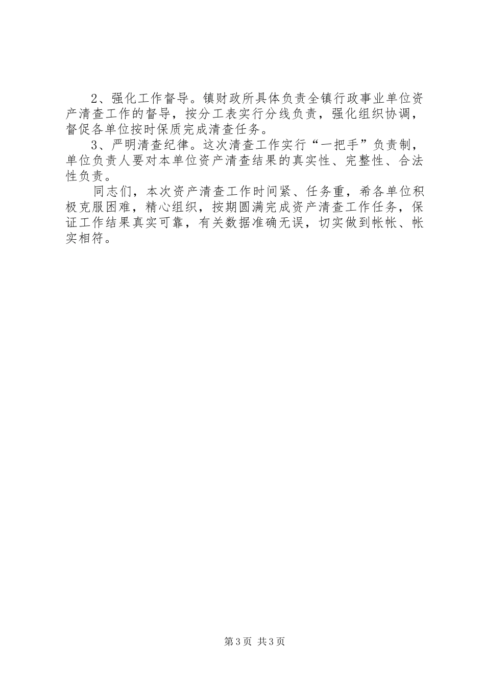 镇行政单位资产清查工作会议讲话发言_第3页