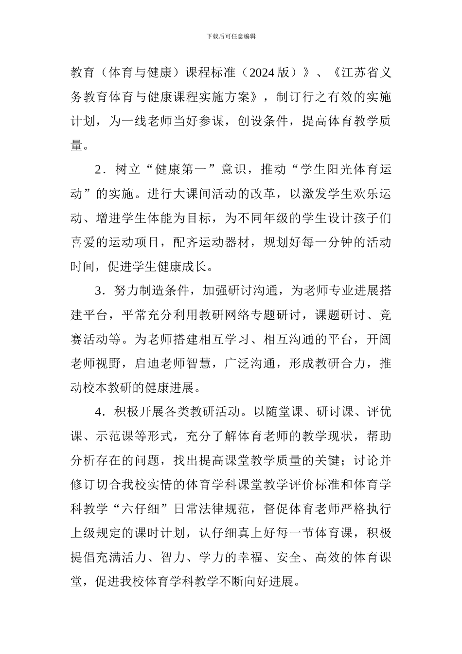 小学2024-2024学年第一学期体卫艺工作计划_第2页