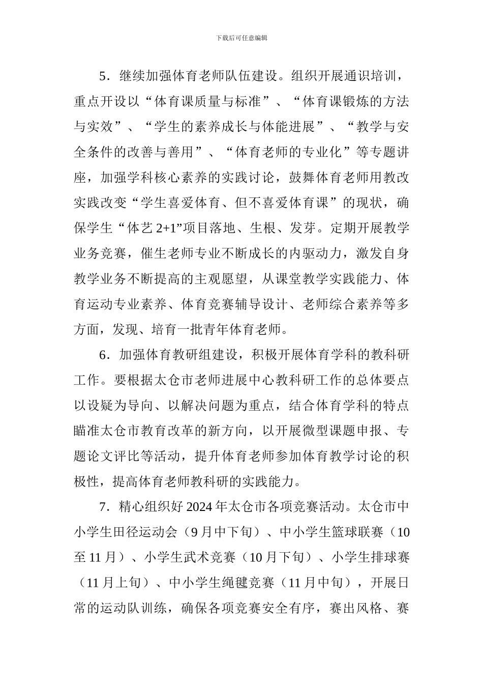 小学2024-2024学年第一学期体卫艺工作计划_第3页