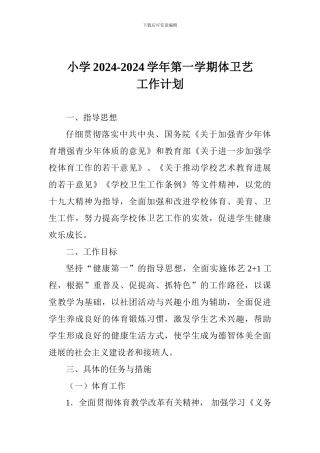 小学2024-2024学年第一学期体卫艺工作计划