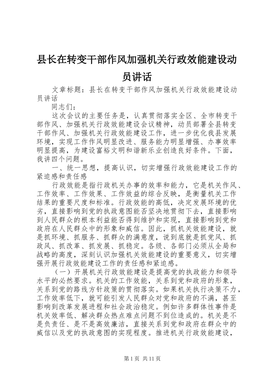 县长在转变干部作风加强机关行政效能建设动员讲话发言_第1页