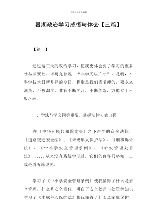 暑期政治学习感悟与体会