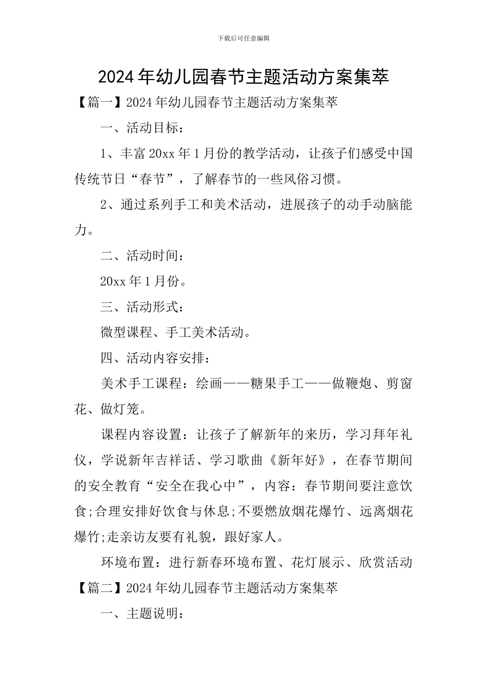 2024年幼儿园春节主题活动方案集萃_第1页