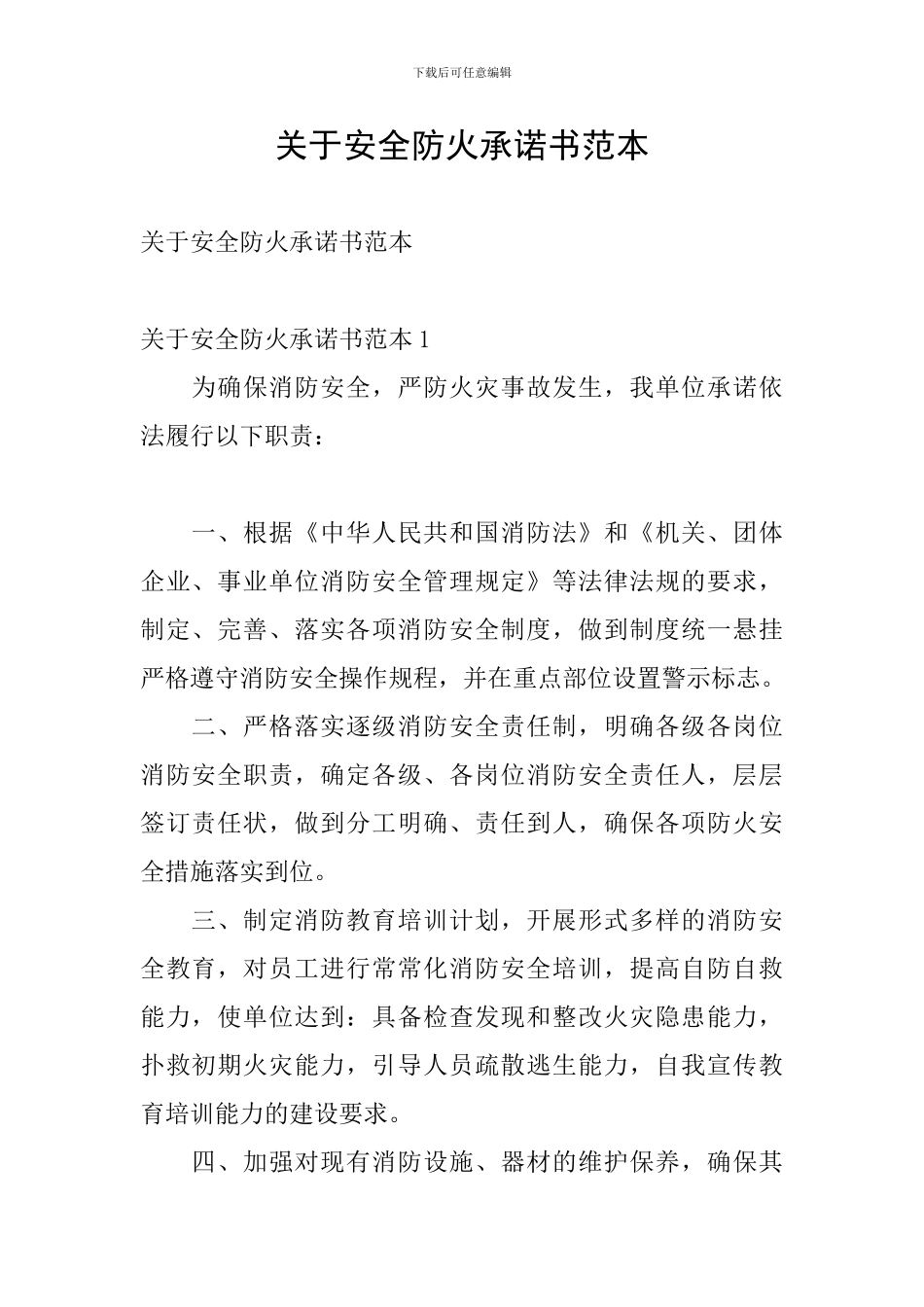 关于安全防火承诺书范本_第1页