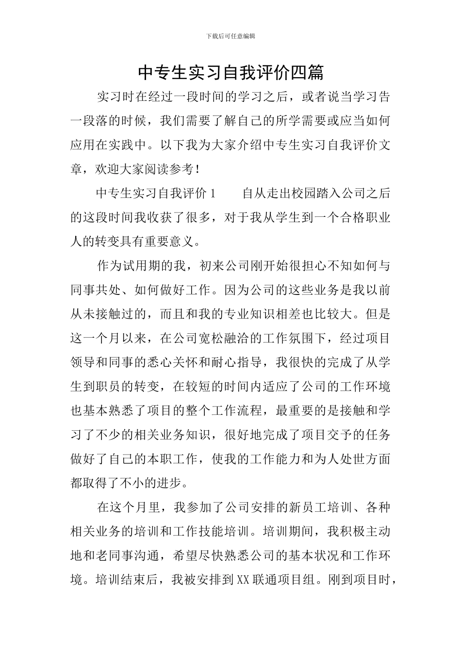 中专生实习自我评价四篇_第1页