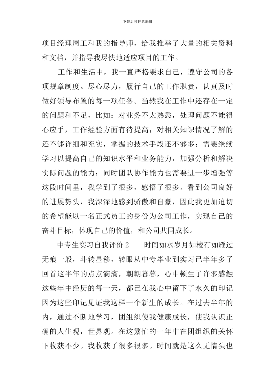 中专生实习自我评价四篇_第2页