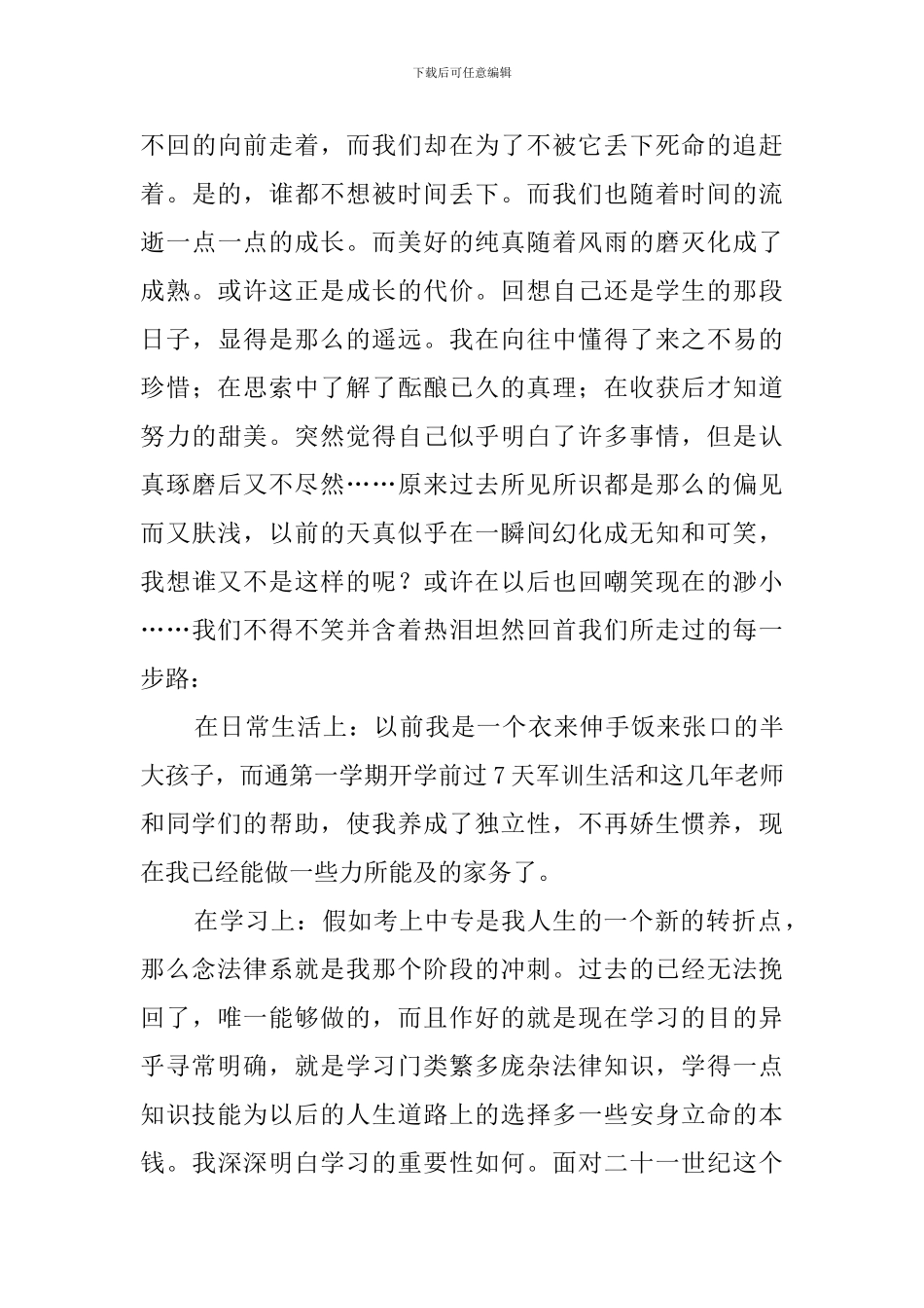 中专生实习自我评价四篇_第3页