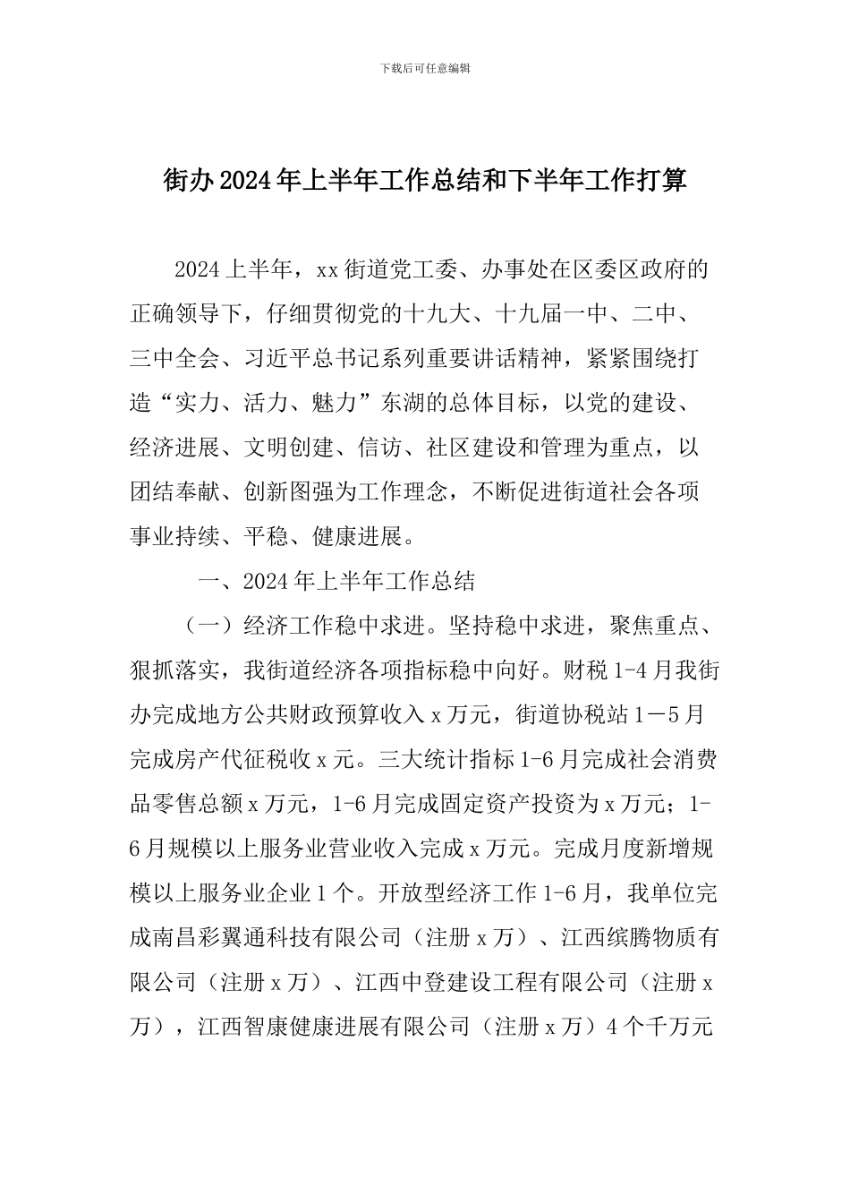 街办2024年上半年工作总结和下半年工作打算_第1页
