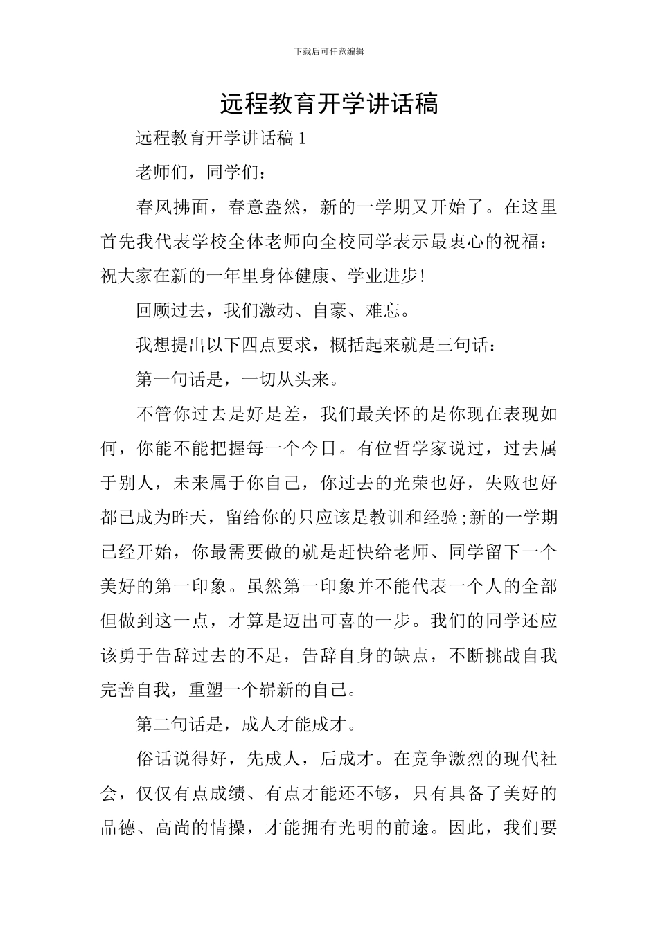 远程教育开学讲话稿_第1页