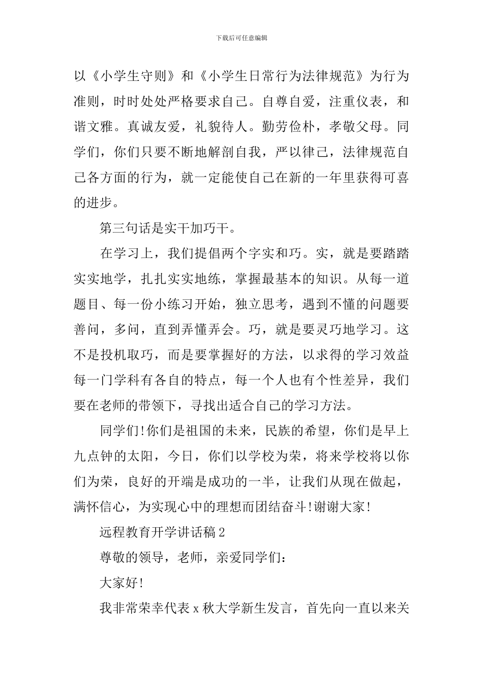 远程教育开学讲话稿_第2页