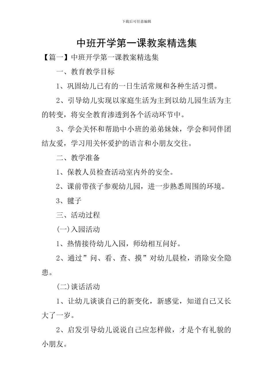 中班开学第一课教案精选集_第1页