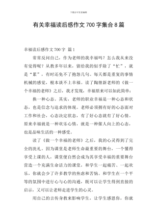 有关幸福读后感作文700字集合8篇