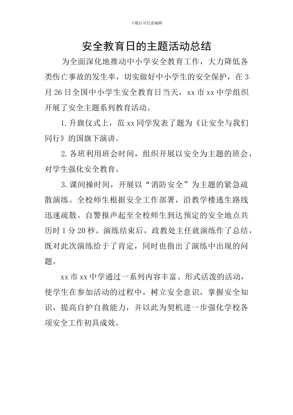 安全教育日的主题活动总结_第1页