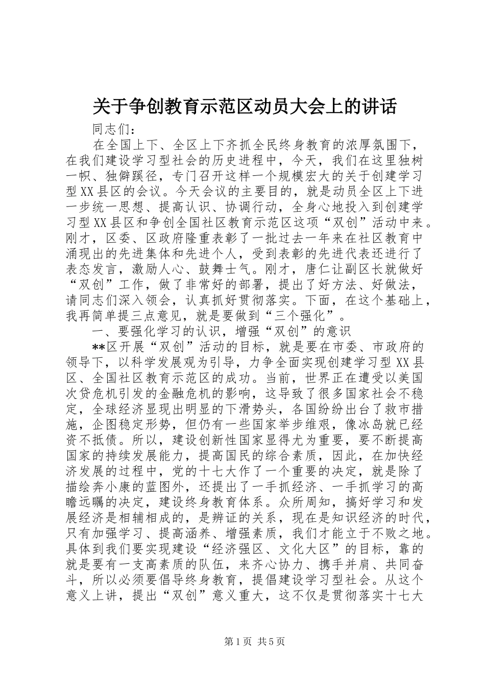 关于争创教育示范区动员大会上的讲话发言_第1页