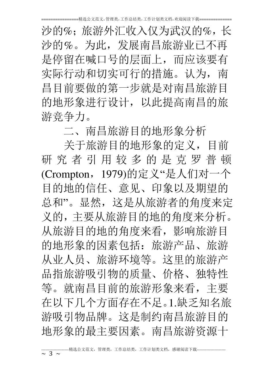 南昌旅游目的地形象设计构想_第3页