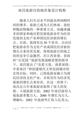 南昌旅游目的地形象设计构想