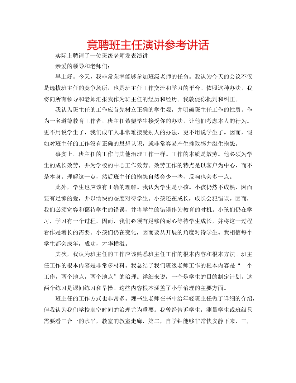 竟聘班主任演讲 _第1页