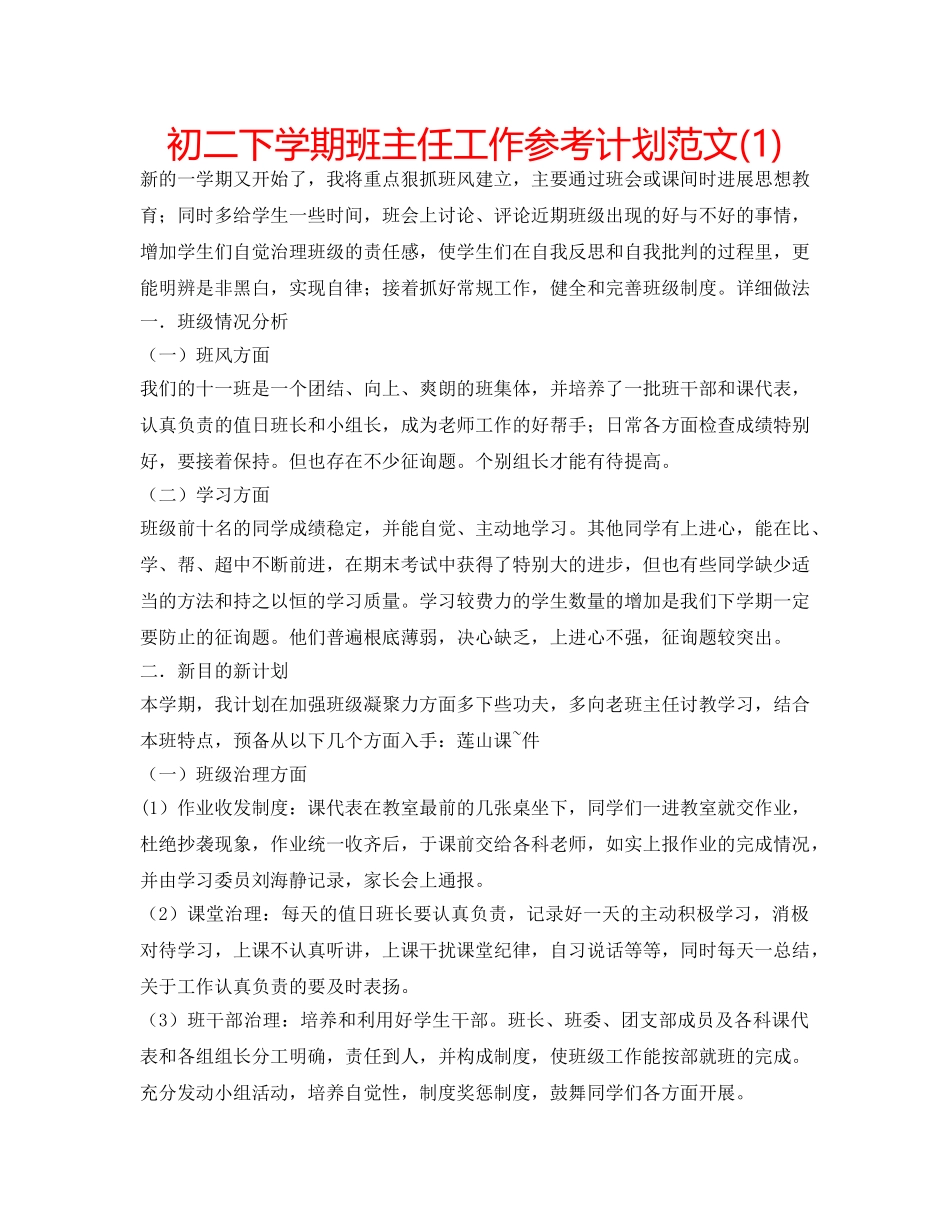 初二下学期班主任工作参考计划范文(1) _第1页