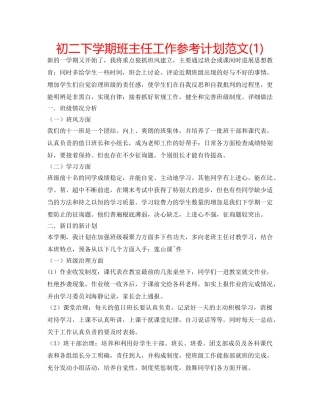 初二下学期班主任工作参考计划范文(1) 