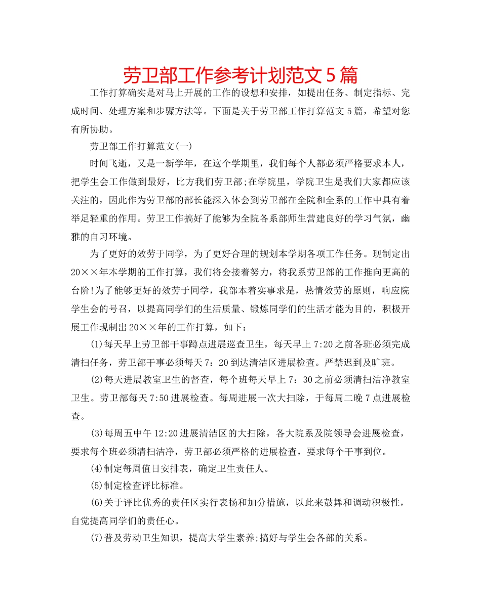劳卫部工作参考计划范文5篇 _第1页