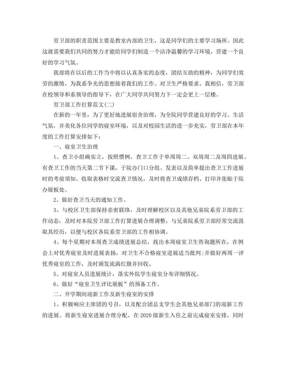 劳卫部工作参考计划范文5篇 _第2页