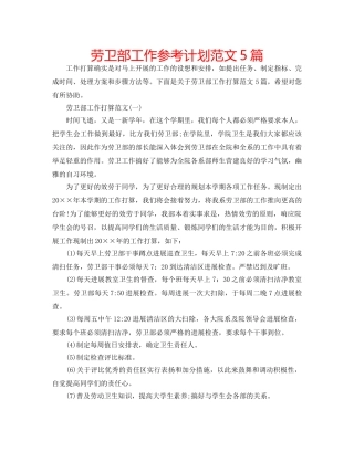 劳卫部工作参考计划范文5篇 