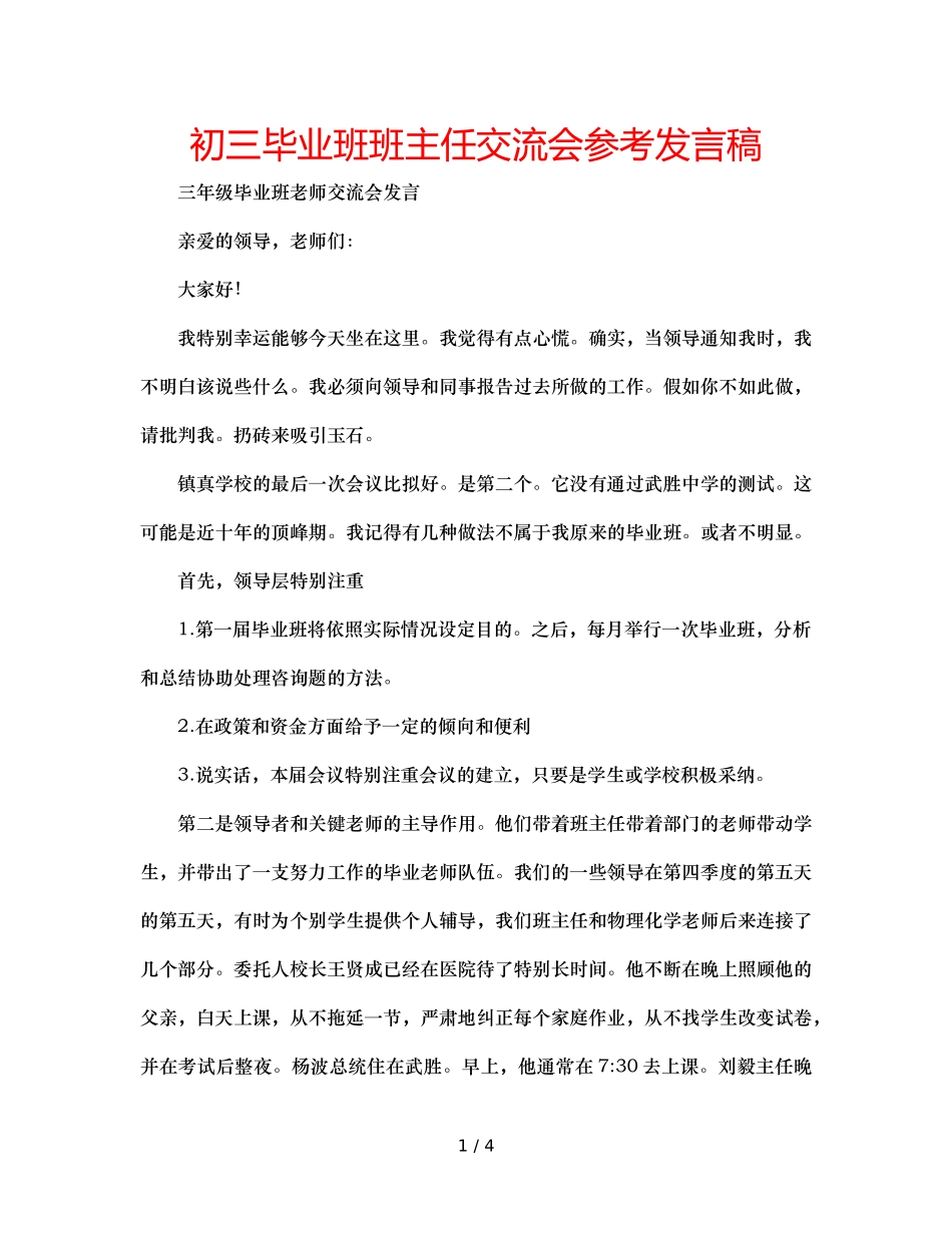 初三毕业班班主任交流会参考发言稿 _第1页