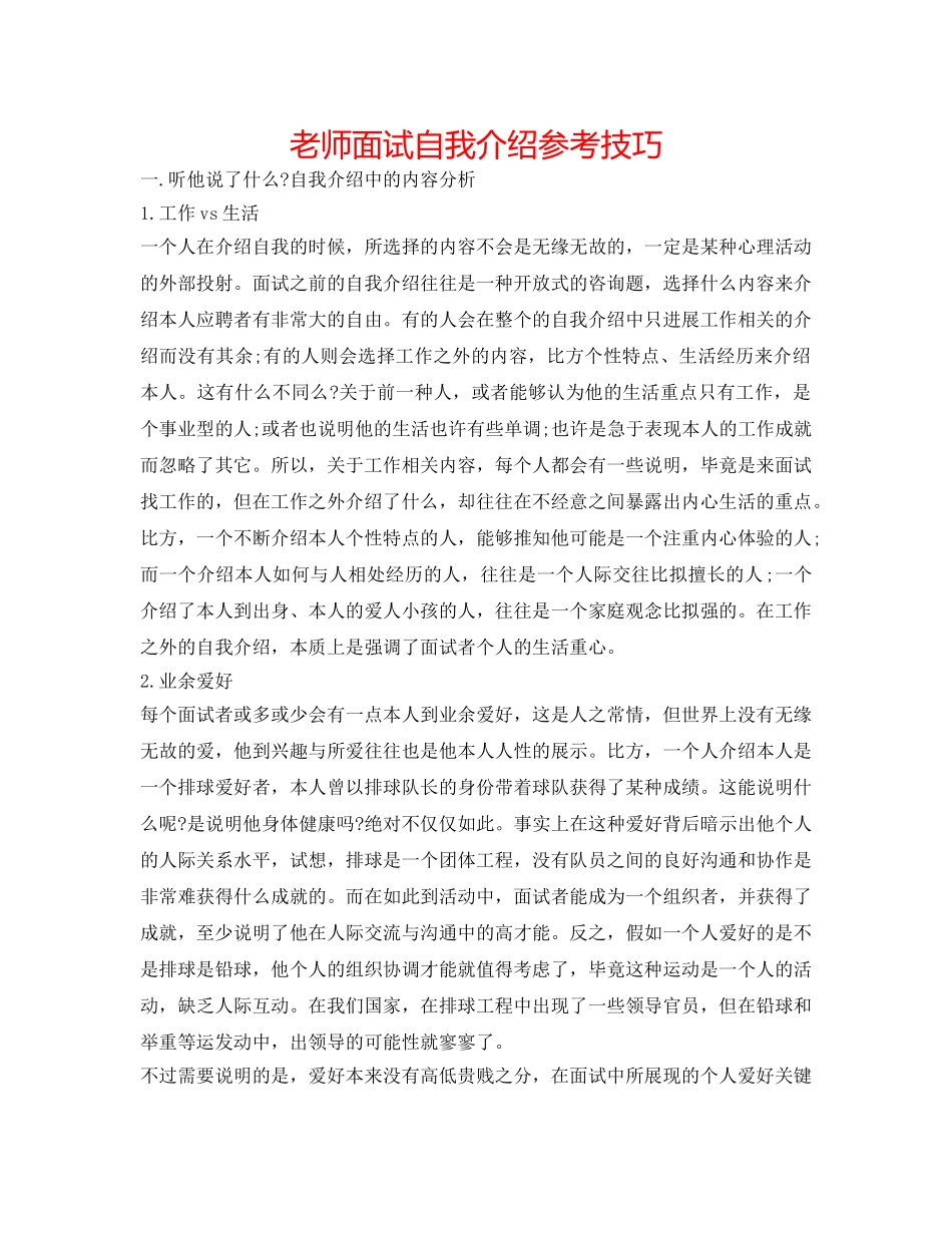 老师面试自我介绍参考技巧 _第1页