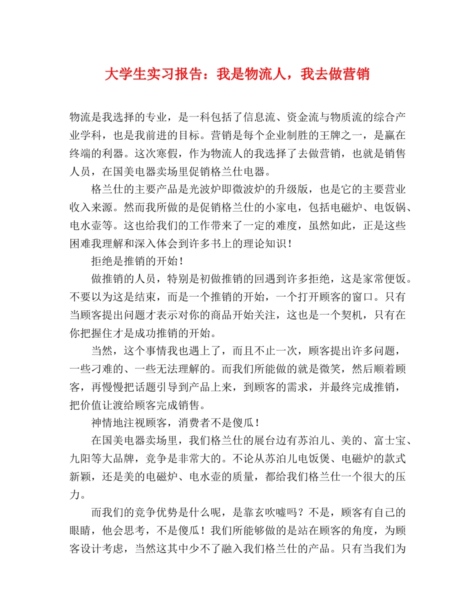 大学生实习报告：我是物流人，我去做营销 _第1页