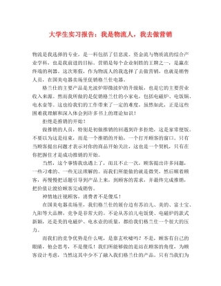大学生实习报告：我是物流人，我去做营销 