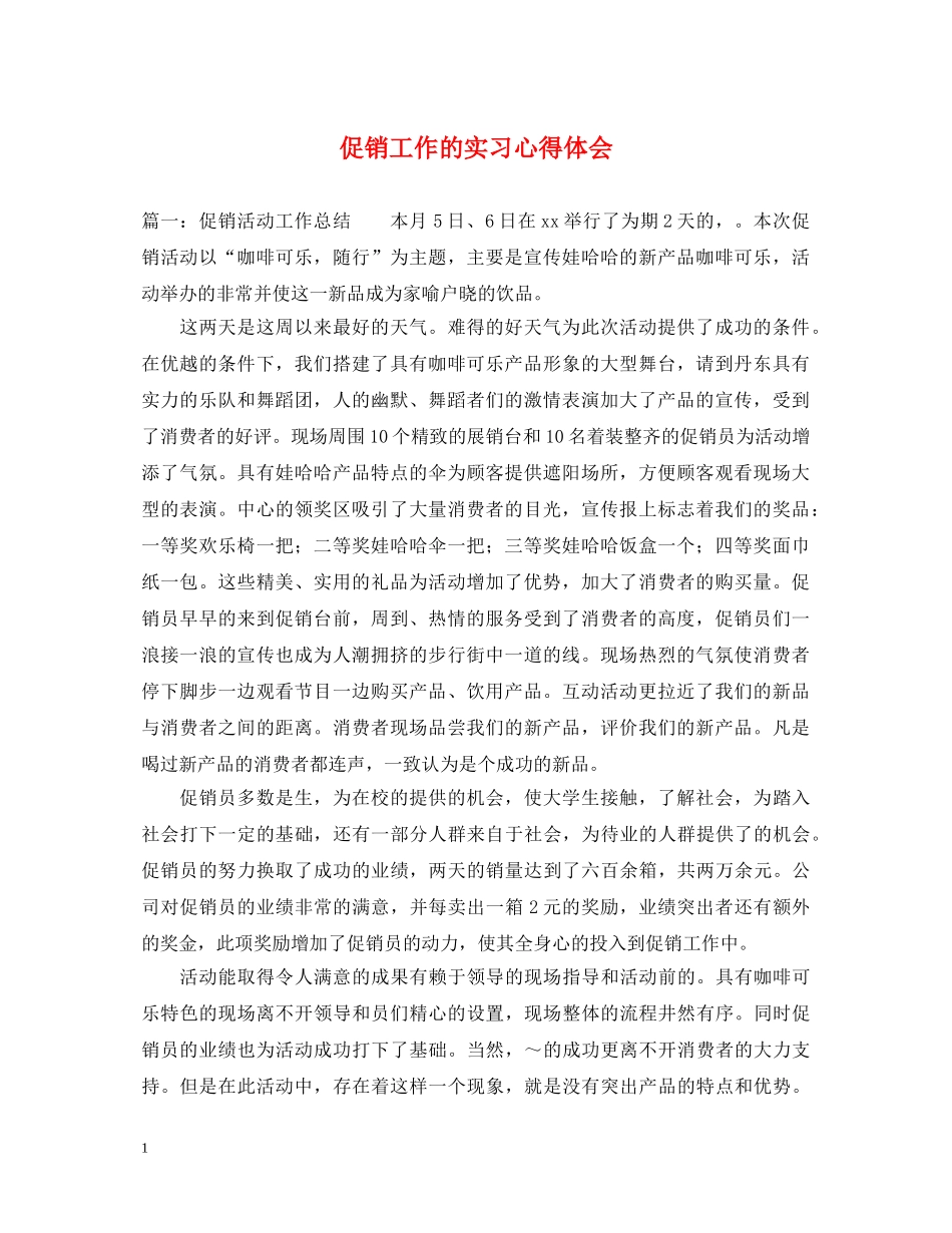 促销工作的实习心得体会 _第1页