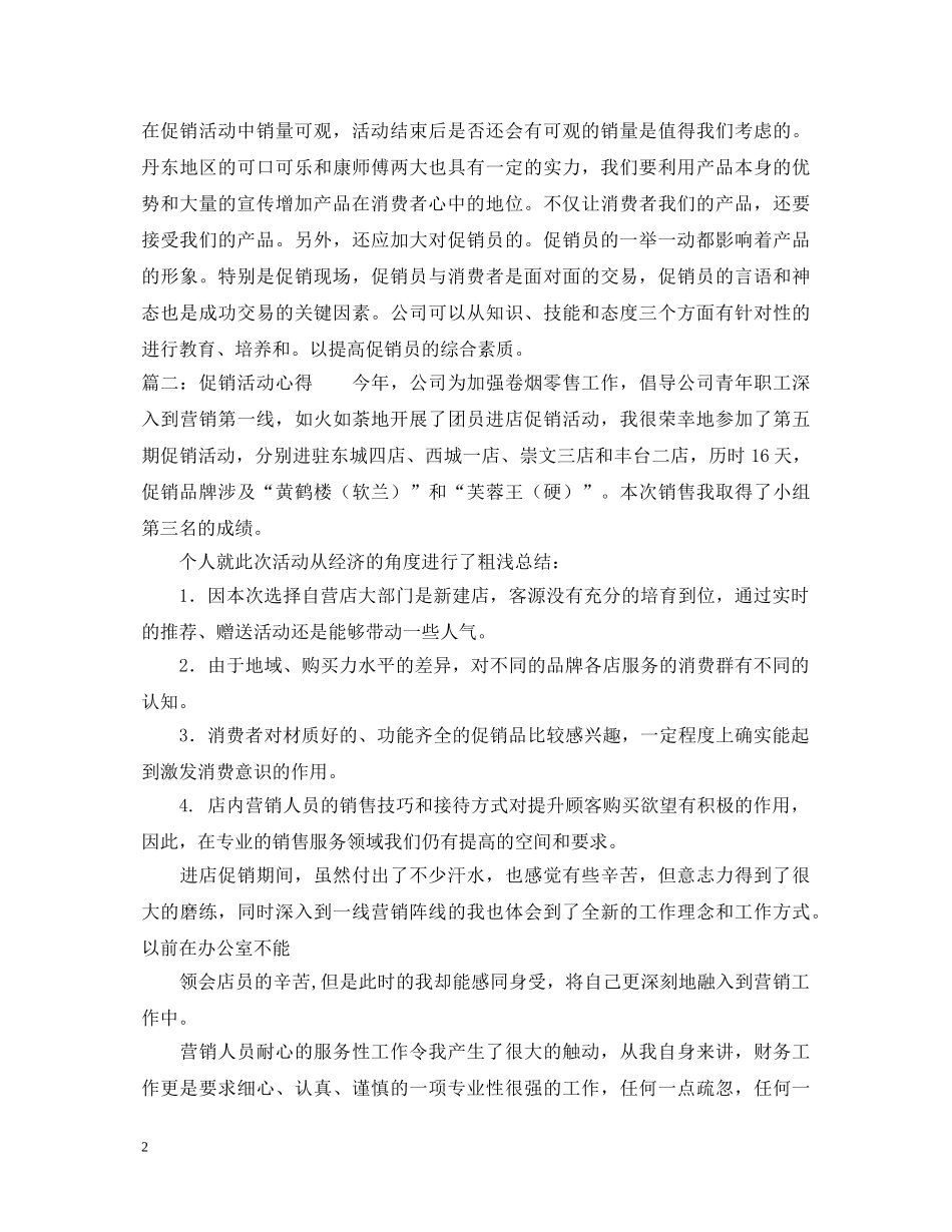 促销工作的实习心得体会 _第2页