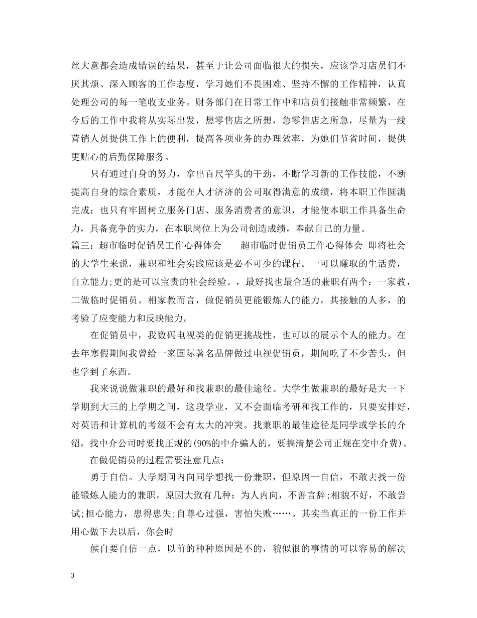 促销工作的实习心得体会 _第3页
