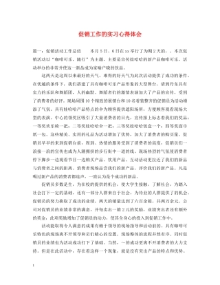 促销工作的实习心得体会 