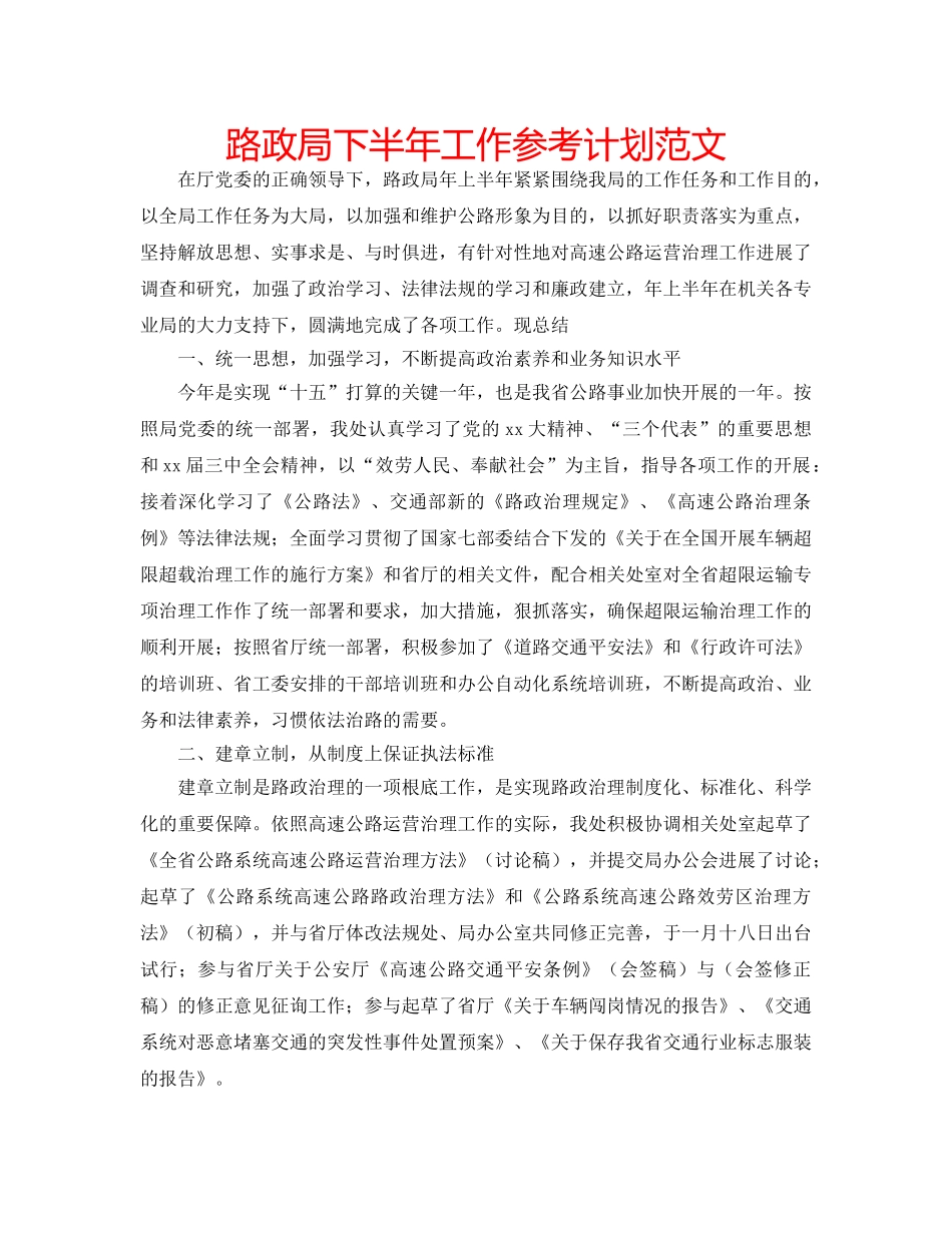 路政局下半年工作参考计划范文 _第1页
