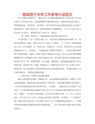路政局下半年工作参考计划范文 