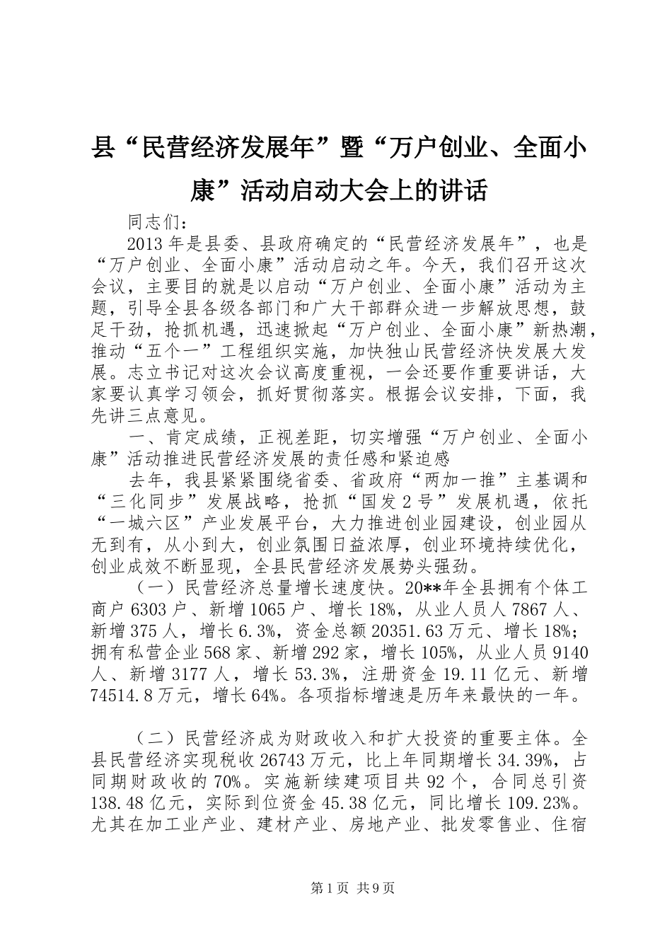县“民营经济发展年”暨“万户创业、全面小康”活动启动大会上的讲话发言_第1页