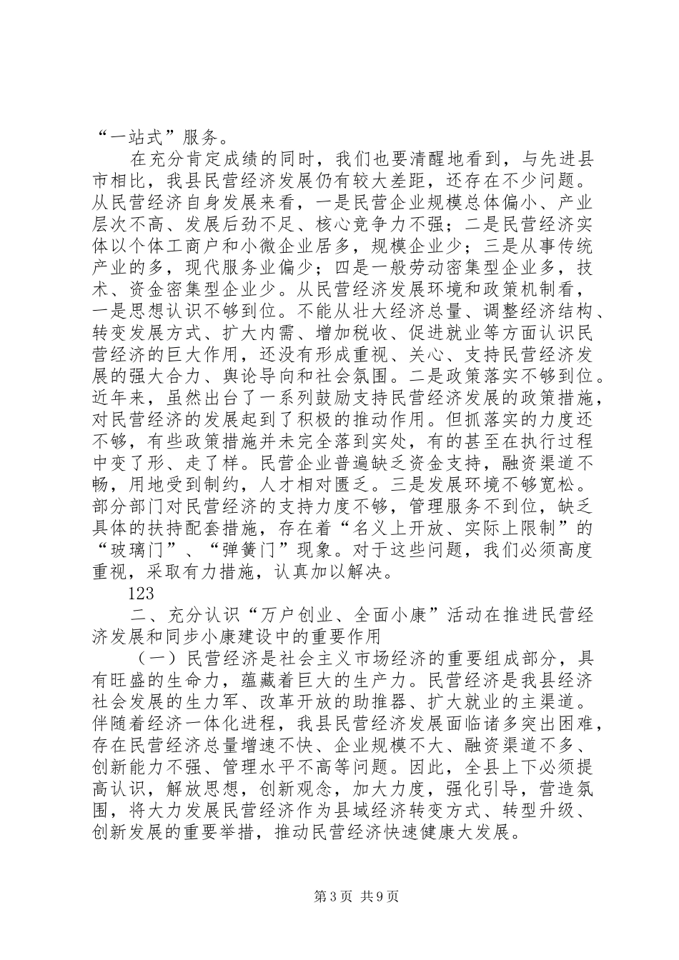 县“民营经济发展年”暨“万户创业、全面小康”活动启动大会上的讲话发言_第3页