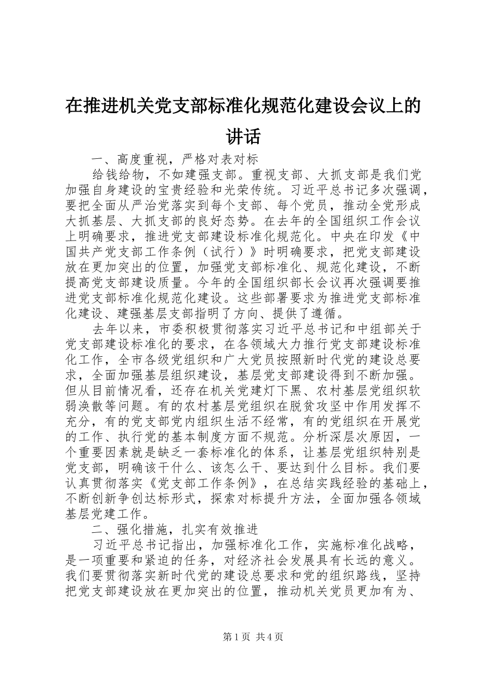在推进机关党支部标准化规范化建设会议上的讲话发言_第1页