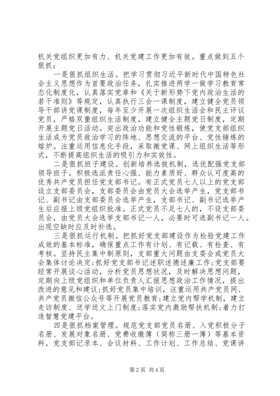 在推进机关党支部标准化规范化建设会议上的讲话发言_第2页