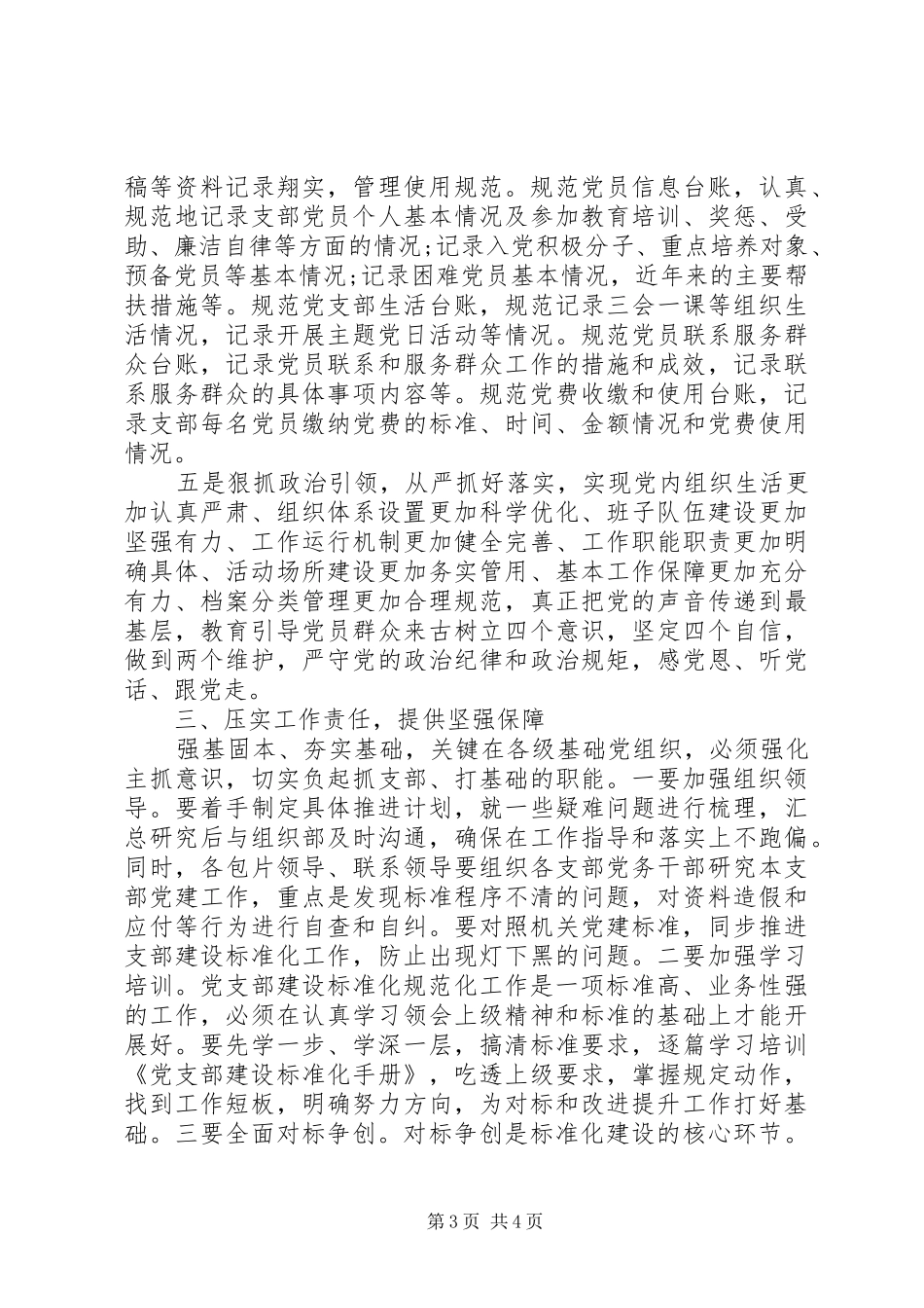 在推进机关党支部标准化规范化建设会议上的讲话发言_第3页