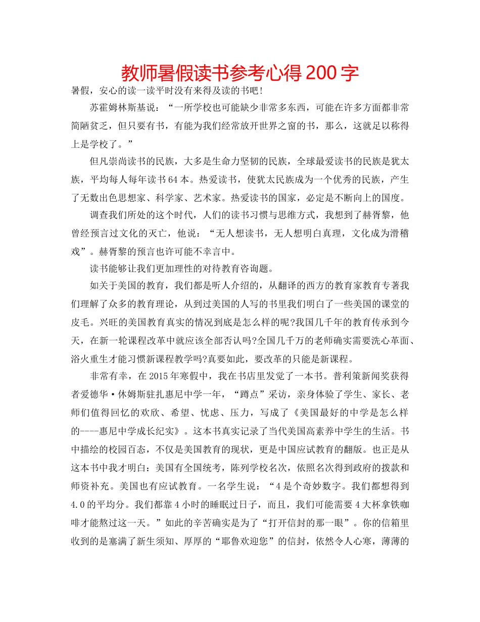 教师暑假读书参考心得200字 _第1页