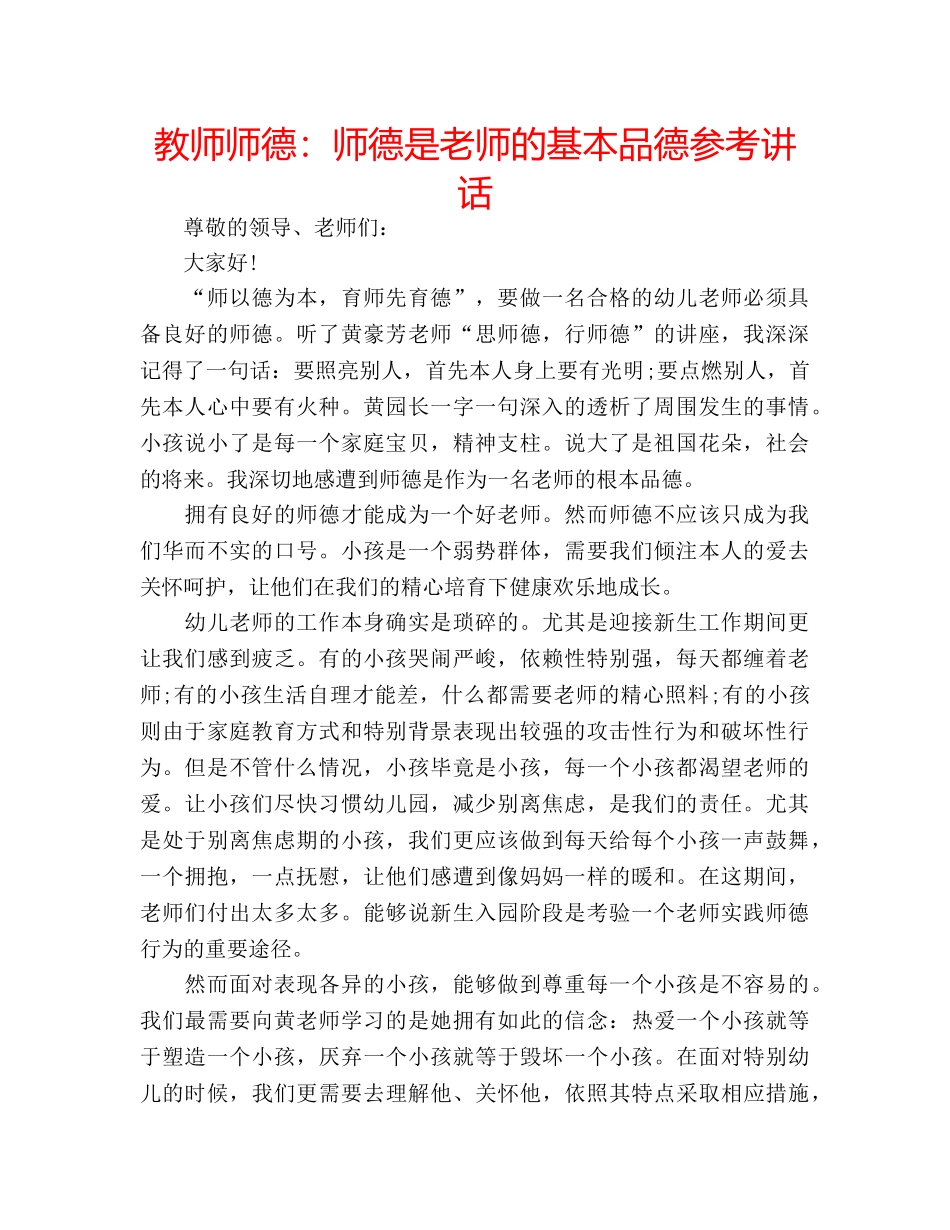 教师师德师德是老师的基本品德 _第1页